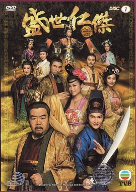盛世仁杰粤语 (2009) 海报