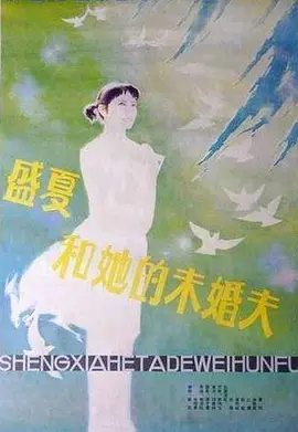 盛夏和她的未婚夫[电影解说] (1985) 海报