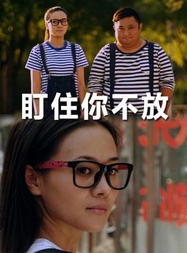 盯住你不放 (2012) 海报