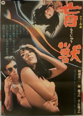 盲兽 (1969) 海报