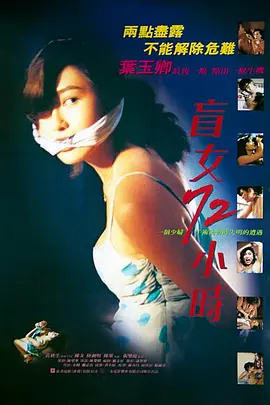 盲女72小时[电影解说] (1993) 海报