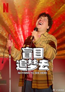 盲目追梦去第二季 (2024) 海报