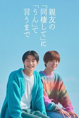 直到对挚友的“要不要同居”说出“好” (2026) 海报