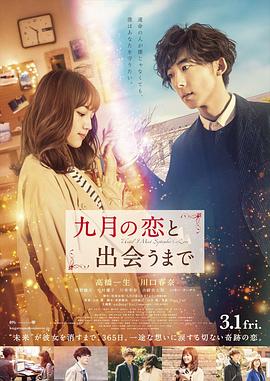直到遇见九月之恋 (2019) 海报