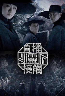 直播灵接触第二季粤语 (2024) 海报