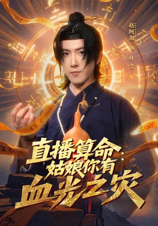 直播算命：姑娘你有血光之灾 (2026) 海报
