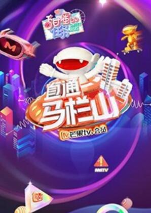 直通马栏山 (2019) 海报