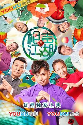 相声有江湖 (2019) 海报