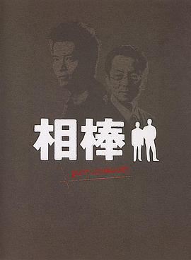 相棒 Pre-Season (2000) 海报