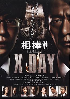 相棒シリーズ X DAY (2013) 海报
