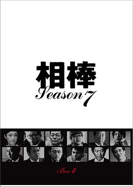 相棒第七季 (2008) 海报