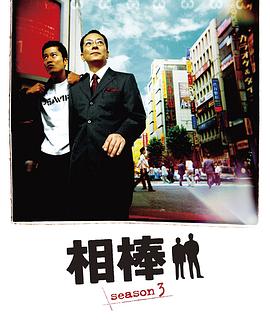 相棒第三季 (2004) 海报