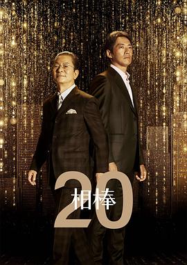 相棒第二十季 (2021) 海报