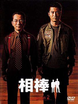 相棒第二季 (2003) 海报