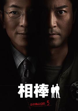 相棒第五季 (2006) 海报