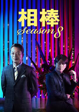 相棒第八季 (2009) 海报