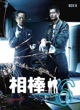 相棒第六季 (2007) 海报