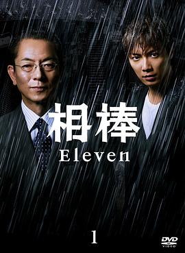 相棒第十一季 (2012) 海报