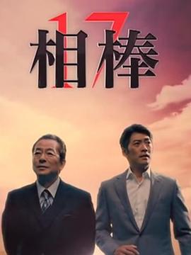 相棒第十七季 (2018) 海报