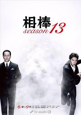 相棒第十三季 (2014) 海报