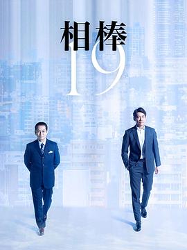 相棒第十九季 (2020) 海报