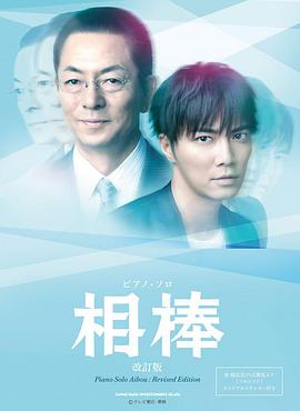 相棒第十二季 (2013) 海报