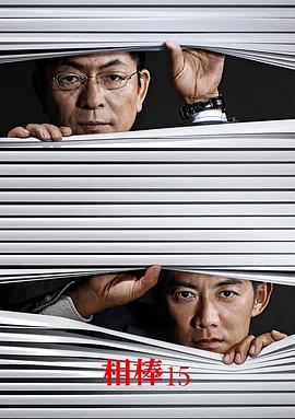 相棒第十五季 (2016) 海报