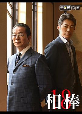 相棒第十八季 (2019) 海报