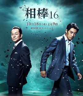 相棒第十六季 (2017) 海报