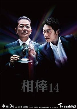 相棒第十四季 (2015) 海报