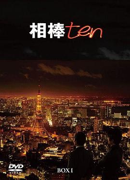 相棒第十季 (2011) 海报