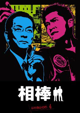 相棒第四季 (2005) 海报