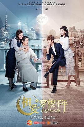 相爱穿梭千年2：月光下的交换 (2016) 海报