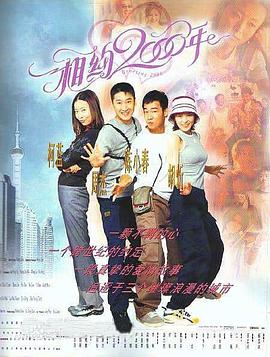 相约2000年 (1999) 海报