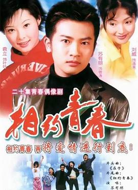 相约青春 (2001) 海报