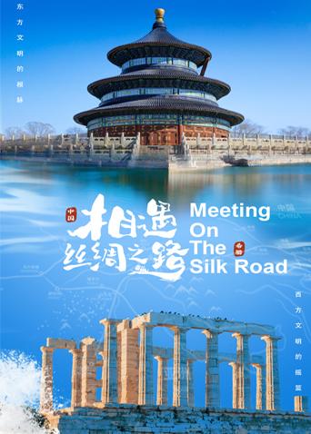 相遇丝绸之路 (2022) 海报