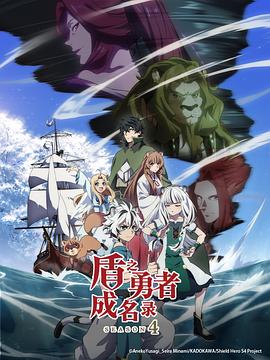 盾之勇者成名录第四季 (2025) 海报