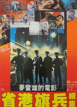 省港旗兵2 (1987) 海报