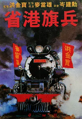 省港旗兵[电影解说] (1984) 海报