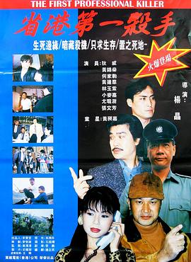 省港第一杀手 (1997) 海报