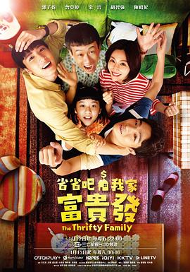 省省吧！我家富贵发 (2024) 海报