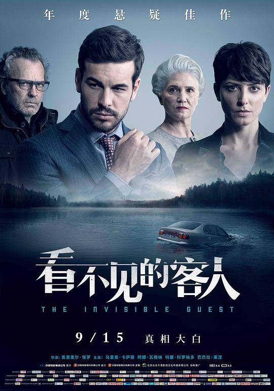看不见的客人 (2016) 海报