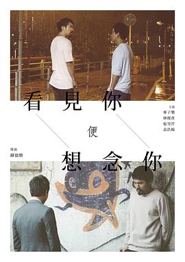 看见你便想念你 (2018) 海报