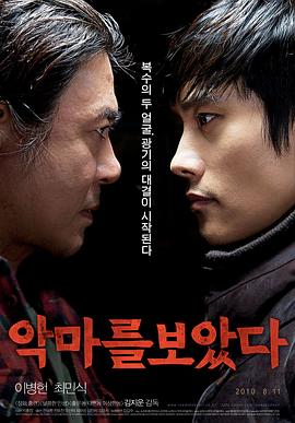 看见恶魔 (2010) 海报