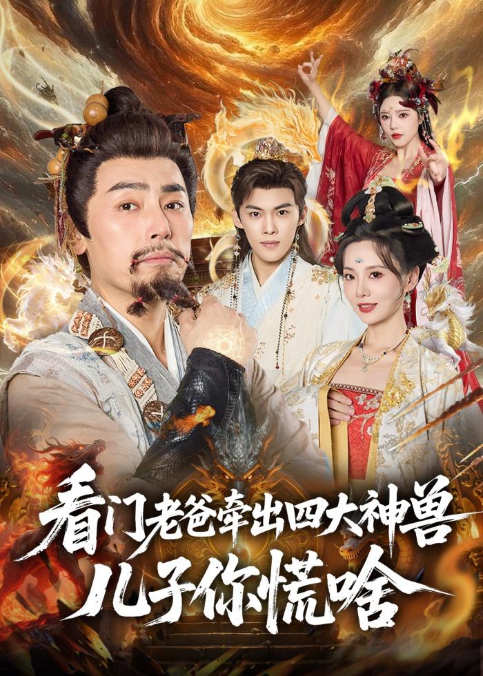 看门老爸牵出四大神兽儿子你慌啥 (2026) 海报