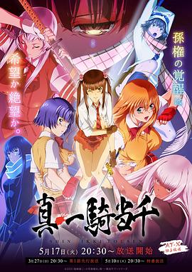 真·一骑当千 (2022) 海报