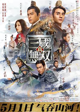 真·三国无双 (2021) 海报