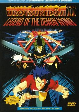 真·超神传说虚月童子 魔胎传 (1990) 海报
