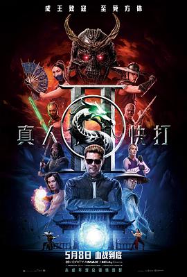 真人快打2 (2026) 海报