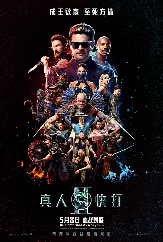 真人快打2 (2026) 海报